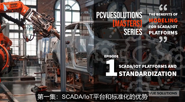 S3E1-SCADA IoT平台和标准化的优势