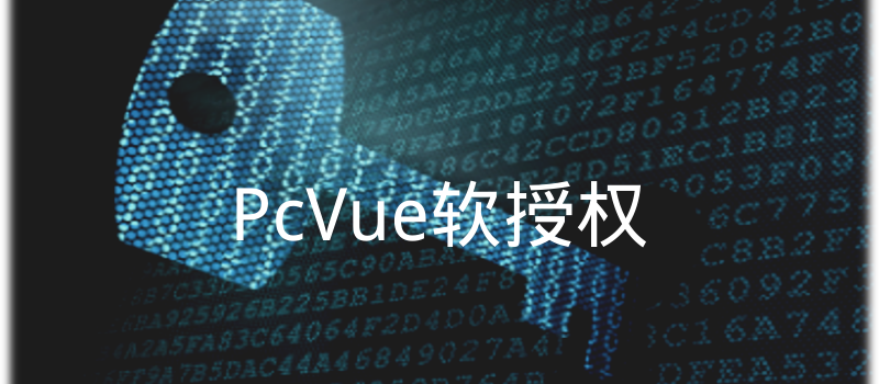 【重要通知】PcVue软授权启用