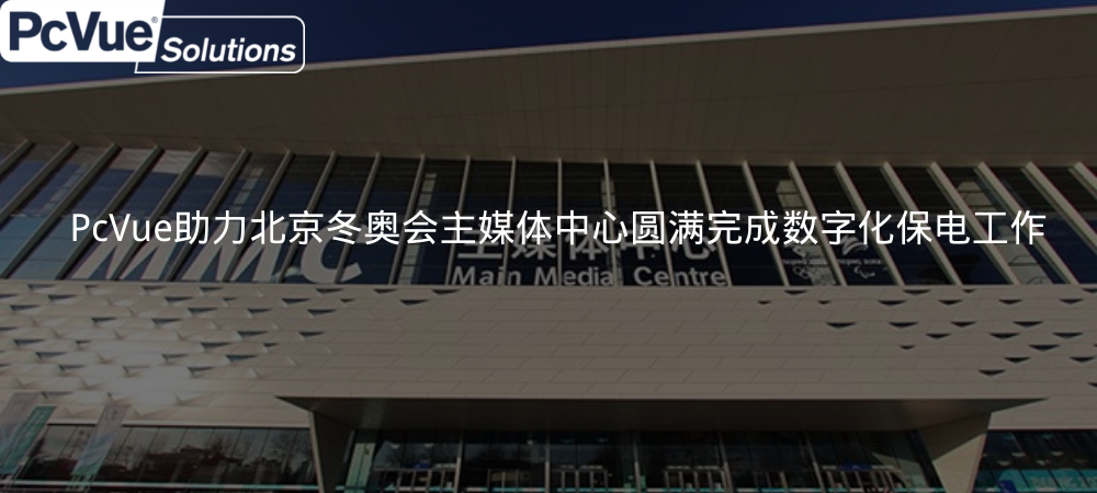 PcVue助力北京冬奥会主媒体中心圆满完成数字化保电工作