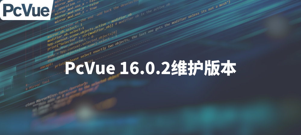 PcVue 16.0.2维护版本发布！