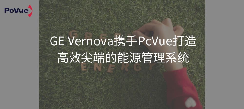 GE Vernova携手PcVue打造高效尖端的能源管理系统