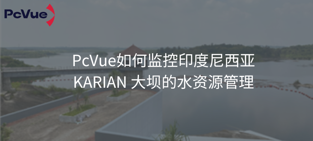 PcVue如何监控印度尼西亚 KARIAN 大坝的水资源管理