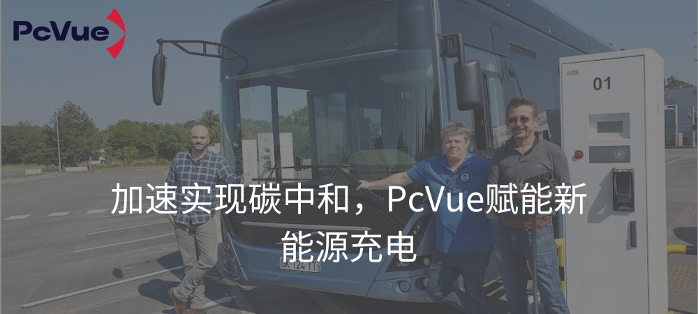 加速实现碳中和，PcVue赋能新能源充电