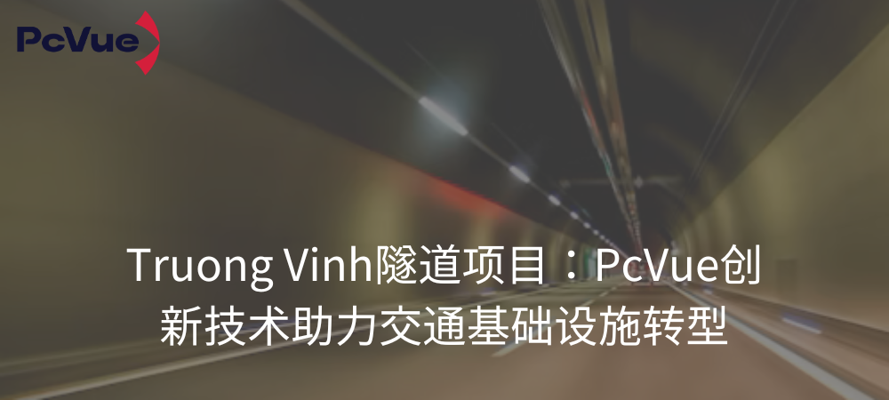 Truong Vinh隧道项目：PcVue创新技术助力交通基础设施转型