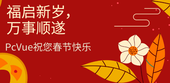 福启新岁，万事顺遂 | PcVue祝您春节快乐！